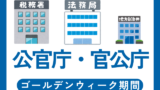 【2026年】公官庁・官公庁のゴールデンウィーク!法務局・税務署場等のGWの休み
