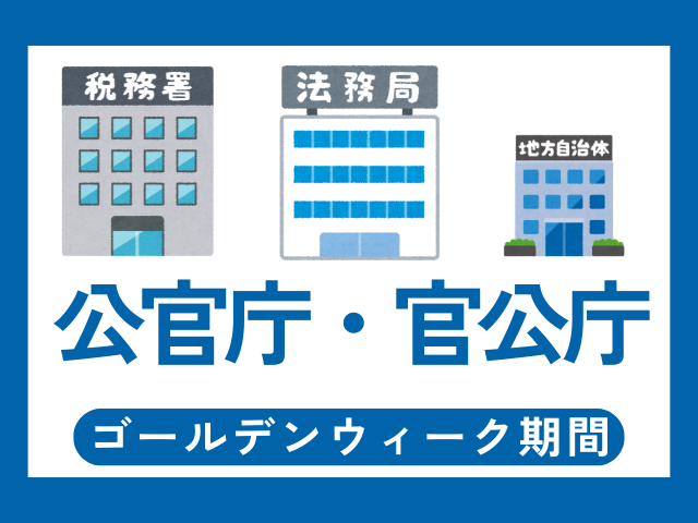 【2026年】公官庁・官公庁のゴールデンウィーク!法務局・税務署場等のGWの休み