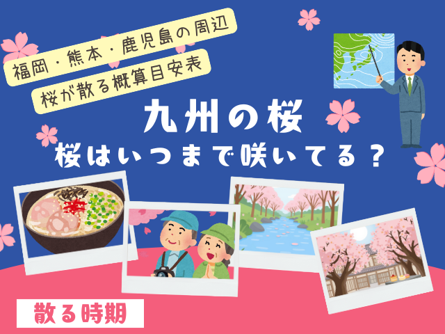 【九州】桜はいつまで咲いてる?2026年に桜が散る時期(福岡・熊本・鹿児島県の周辺)