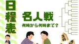 【名人戦】2026年の日程はいつ？何時から何時までやってる？生中継・放送の時間