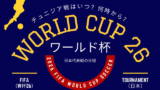 【ワールドカップ2026】日本代表とチュニジア戦の日本時間は何時から？（試合開始）