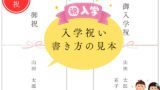 【入学祝い】のし袋・中袋の書き方！表・裏書きの見本（宛名・金額・連盟・漢字）