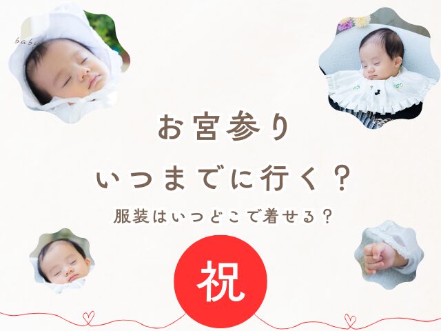 【お宮参り】いつまでに行く?服装の産着はいつどこで着せる?(男の子・女の子)