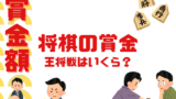 王将戦の賞金はいくら?2026年の優勝賞金・準優勝の金額