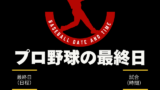 【プロ野球の最終日】2026年のペナントレースはいつまでやってる?