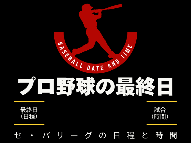 【プロ野球の最終日】2026年のペナントレースはいつまでやってる?