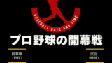 【プロ野球の開幕戦】2026年の日程はいつ?試合は何時から?セ・パリーグ対戦球団