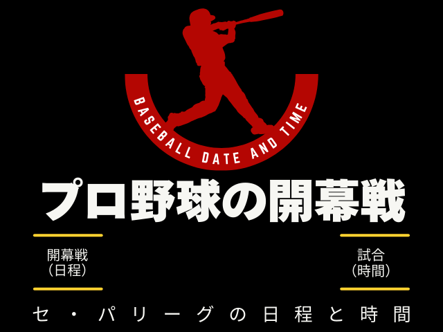 【プロ野球の開幕戦】2026年の日程はいつ?試合は何時から?セ・パリーグ対戦球団