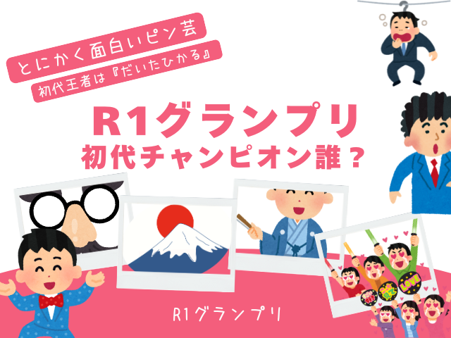 【R1グランプリ】初代チャンピオンは誰?だいたひかるが初代王者!