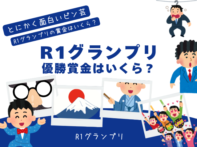 R1グランプリの賞金はいくら？優勝賞金は500万円！