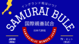 【2026年】サッカー日本代表のイングランド戦はいつ?試合は日本時間の何時から?