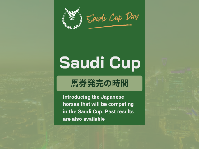 【サウジカップ】2026年の馬券はいつから買える？海外ネット投票時間と締切時刻
