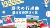【選抜高校野球】歴代の行進曲は?開会式の入場テーマソングの一覧表(曲名・歌手)