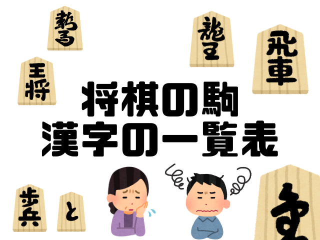 【将棋の駒】漢字は?裏の文字は何?王将・飛車・角・金・銀・桂馬・香車・歩の一覧表