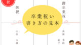 【卒業祝い】のし袋・中袋の書き方（宛名・金額・連盟・漢字）