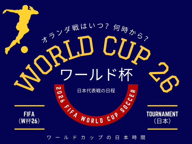 【ワールドカップ2026】日本代表とオランダ戦の日本時間は何時から?(試合開始)