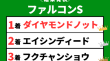 【ファルコンステークス】2026年の速報結果まとめ（掲示板内・着順・タイム）