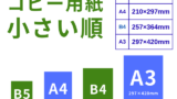 【コンビニ】コピー用紙サイズを小さい順にすると？（セブン・ファミマ・ローソン）