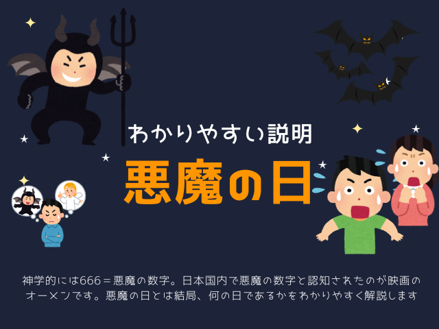 【2026年】悪魔の日はいつ？6月6日の悪魔の子の由来や意味とは？獣の数字666