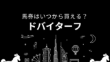 【ドバイターフ】2026年の馬券はいつから買える?ネット投票の締切時間