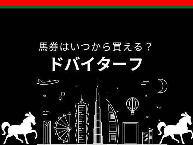 【ドバイターフ】2026年の馬券はいつから買える？ネット投票の締切時間