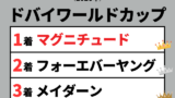 【ドバイワールドカップ】2026年の結果！フォーエバーヤングは何着だった？
