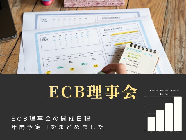 【ECB理事会】2026年の開催日程はいつ?1月から12月迄の欧州中央銀行の予定日
