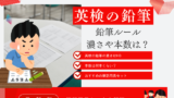 【英検】鉛筆の濃さはHBが指定!Bや2Bは指定がなくNG!鉛筆は何本くらいいる?