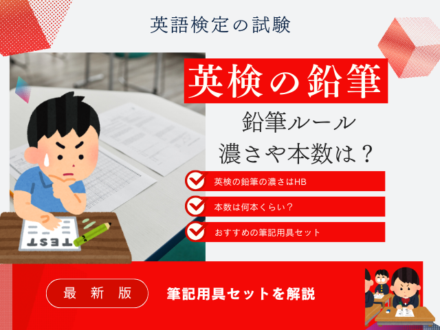 【英検】鉛筆の濃さはHBが指定！Bや2Bは指定がなくNG！鉛筆は何本くらいいる？