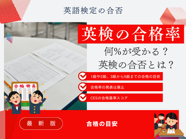 【英検】合格率はどのくらい？1級や2級！3級から5級までの合格スコアとは？