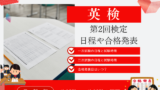 【2026年】第2回検定の英検の日程はいつ？試験は何時から？一次・二次の合格発表