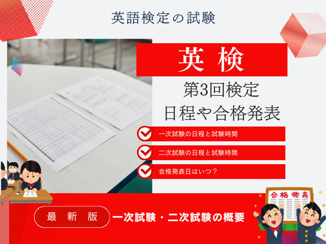 【2026年】第3回検定の英検の日程はいつ？試験は何時から？一次・二次の合格発表