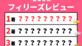 【フィリーズレビュー】2026年の速報結果のまとめ（掲示板内・着順・タイム）