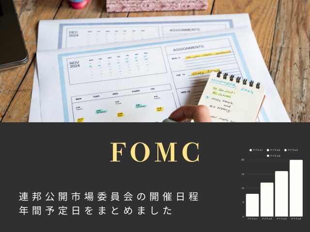 【FOMC】2026年の開催日程はいつ?連邦公開市場委員会の1月~12月の予定日