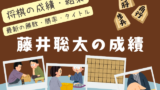 【藤井聡太】2026年の年間成績！タイトル・対局結果（2027年3月〆分）