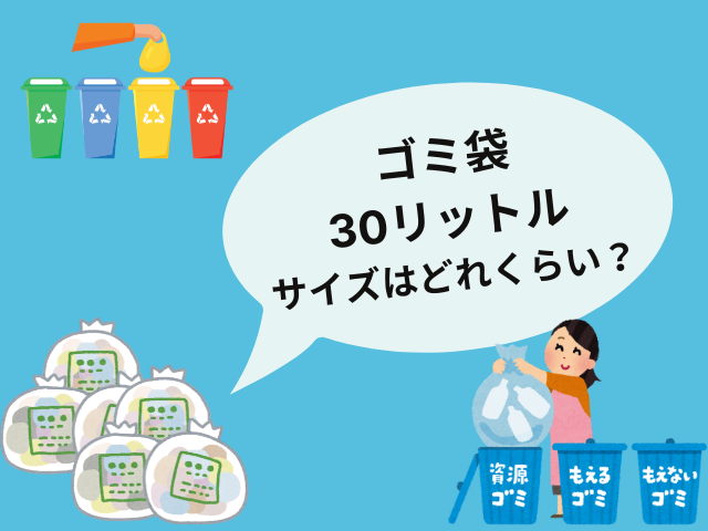 【ゴミ袋の大きさ】30リットルのサイズはどれくらい?
