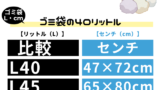 【ゴミ袋のサイズ】40リットルの寸法はどれくらい？40Lの大きさとは？
