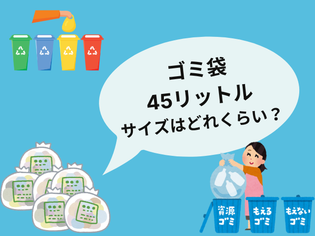 【ゴミ袋の大きさ】45リットルのサイズはどれくらい？