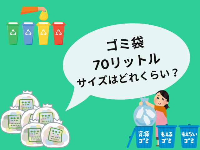 【ゴミ袋のサイズ】70リットルの大きさはどれくらい？