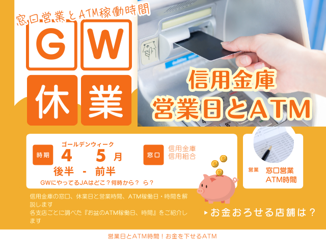 【2026年】信用金庫のゴールデンウィーク!休みはいつからいつまで?