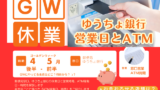 【2026年】郵便局窓口のゴールデンウィーク！ゆうちょ銀行のGW営業日と休業日