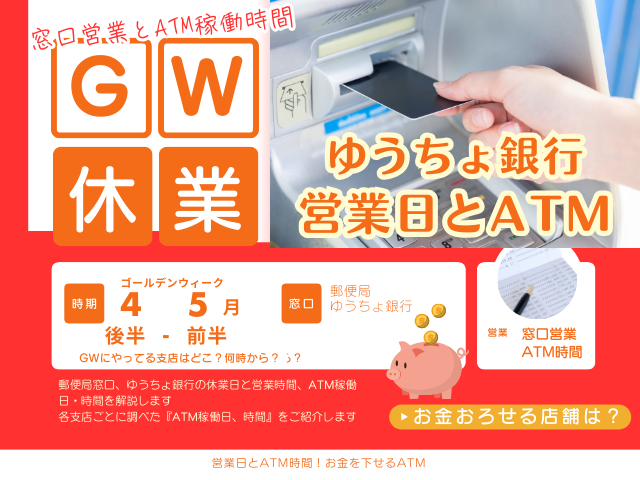 【2026年】郵便局窓口のゴールデンウィーク！ゆうちょ銀行のGW営業日と休業日