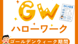 【2026年】ハローワークのゴールデンウィーク休み!公共職業安定所はいつやってる?