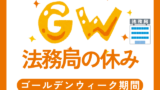 【2026年】法務局のゴールデンウィーク！GWの祝日や土日は休み？いつやってる？