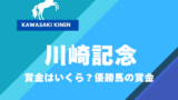 【川崎記念】2026年の賞金はいくら?優勝馬の賞金(地方Jpn1)