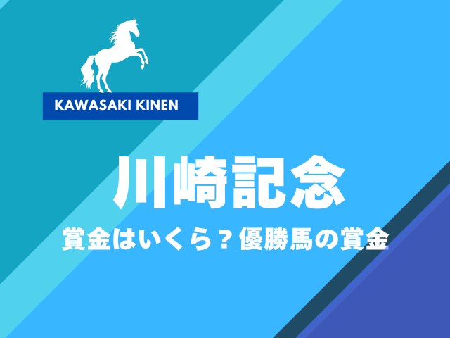 【川崎記念】2026年の賞金はいくら？優勝馬の賞金（地方Jpn1）