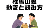 桂馬は成ると？裏側の漢字の読み方は？動き方は？将棋の駒裏の文字（成桂編）