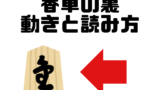 香車は成ると?裏側の漢字の読み方は?動き方は?将棋の駒裏の文字(成香編)