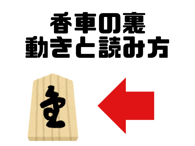 香車は成ると？裏側の漢字の読み方は？動き方は？将棋の駒裏の文字（成香編）