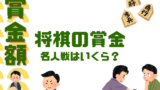 【将棋】名人戦の賞金はいくら?2026年の優勝賞金・準優勝の金額